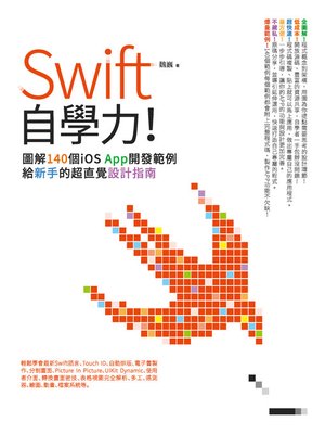 cover image of Swift自學力！圖解140個iOS App開發範例，給新手的超直覺設計指南
